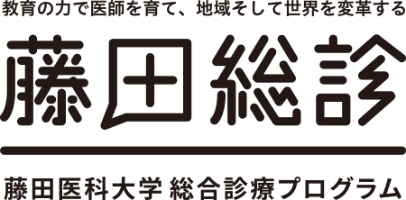 教育の力で医師を育て、地域そして世界を変革する 藤田総診 藤田医科大学 総合診療プログラム